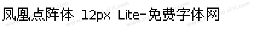 凤凰点阵体 12px Lite字体转换